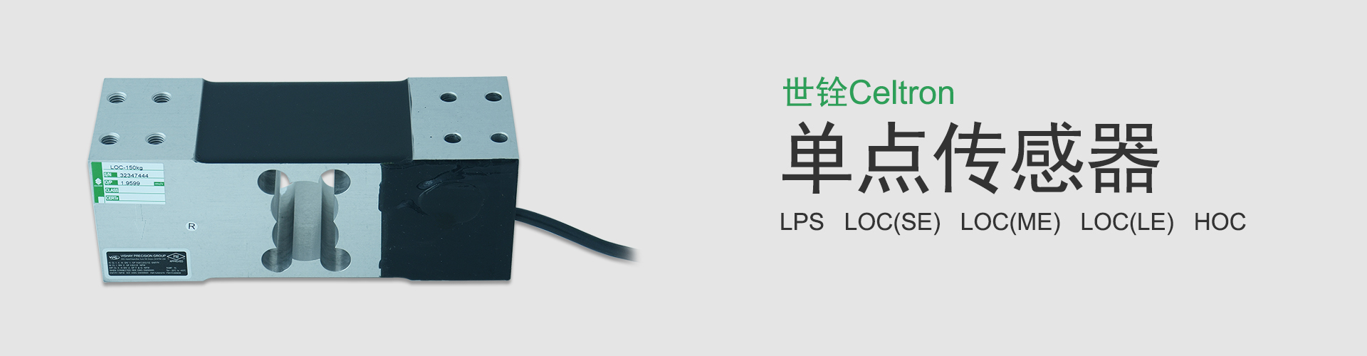 世铨单点传感器